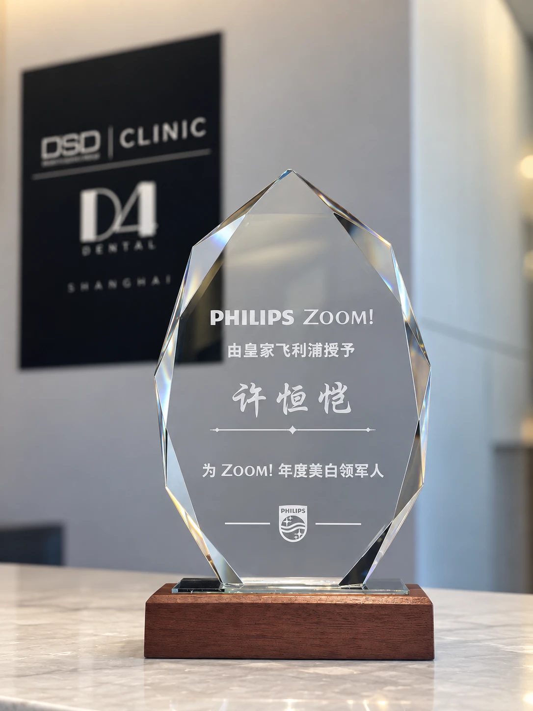 飞利浦授予许恒恺医生的 ZOOM! 年度美白领军人奖牌。