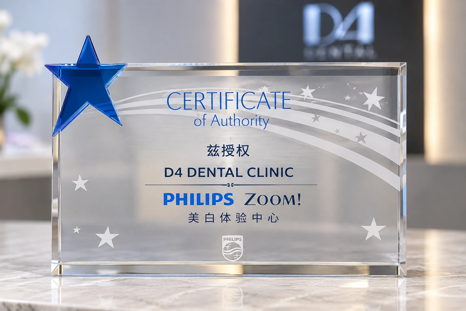 D4 口腔 PHILIPS ZOOM! 美白体验中心授权牌。